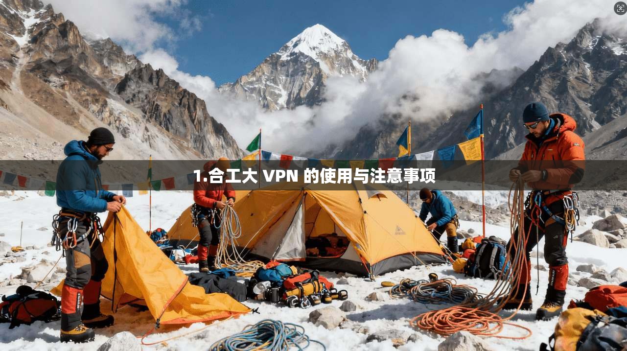 1.合工大 VPN 的使用与注意事项 第1张 1.合工大 VPN 的使用与注意事项 第1张