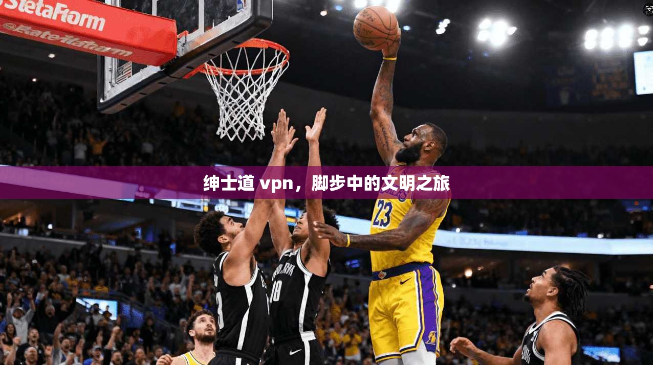 绅士道 vpn，脚步中的文明之旅