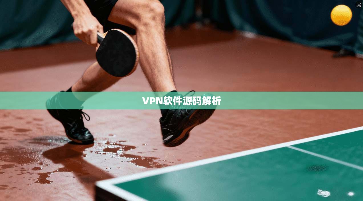 VPN软件源码解析