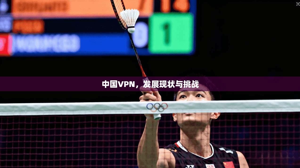 中国VPN，发展现状与挑战
