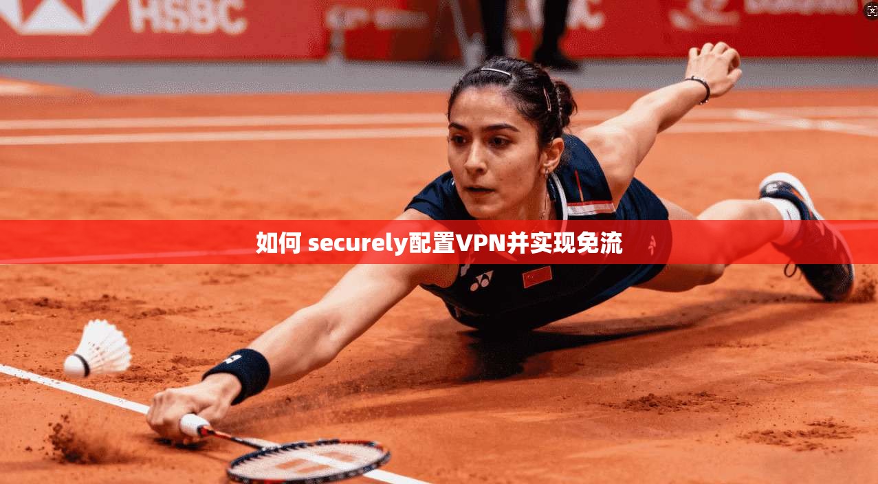 如何 securely配置VPN并实现免流