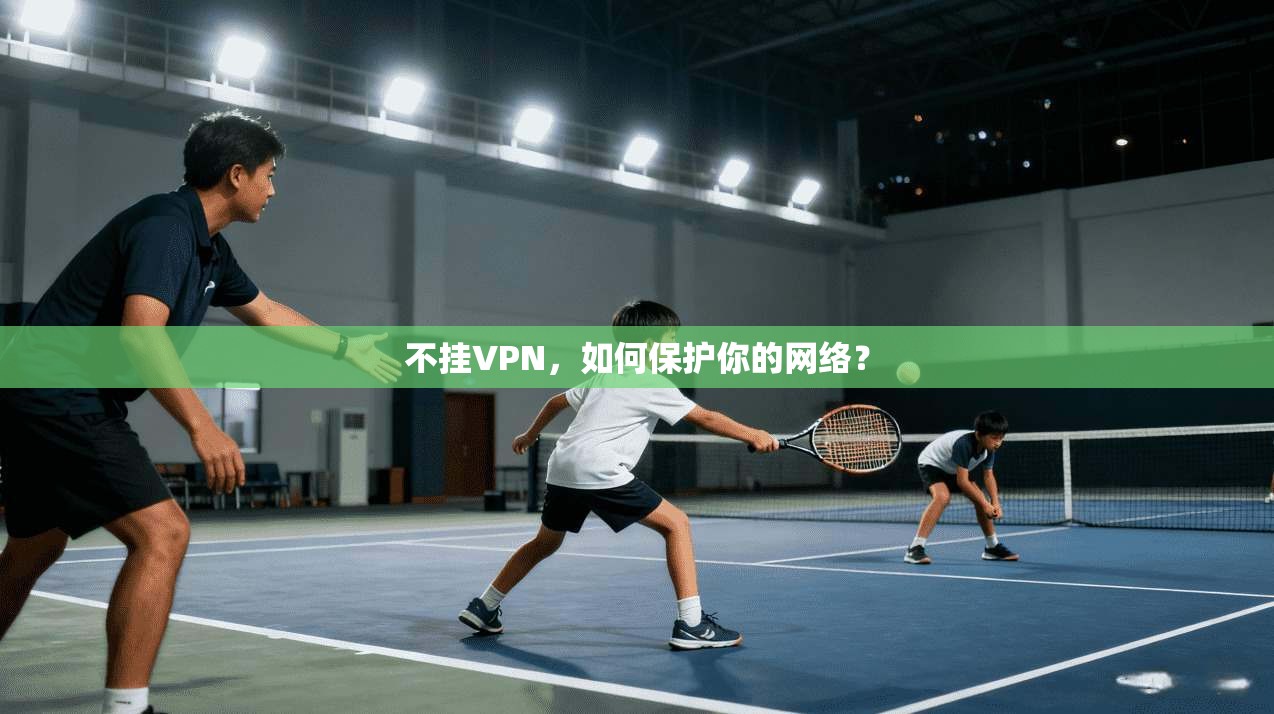 不挂VPN，如何保护你的网络？