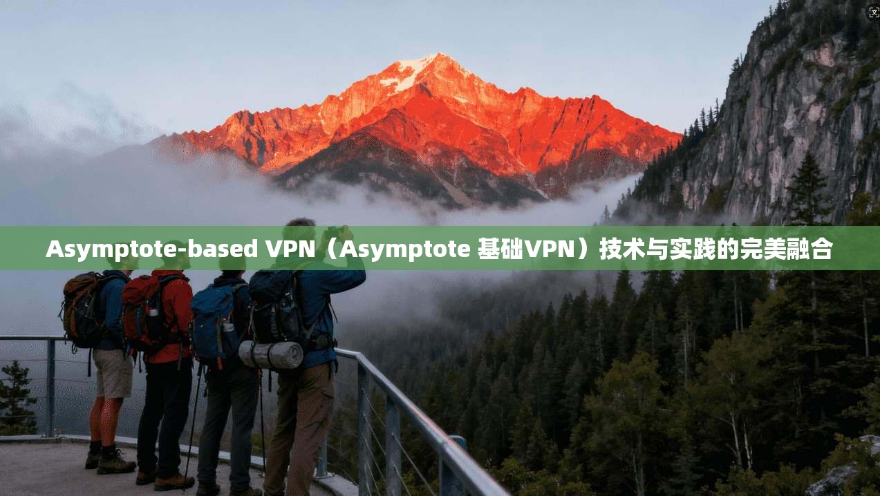 Asymptote-based VPN（Asymptote 基础VPN）技术与实践的完美融合  第1张