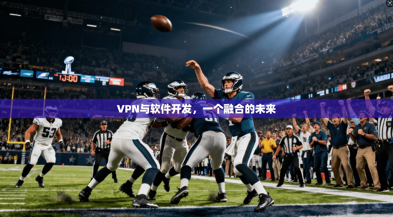 VPN与软件开发，一个融合的未来