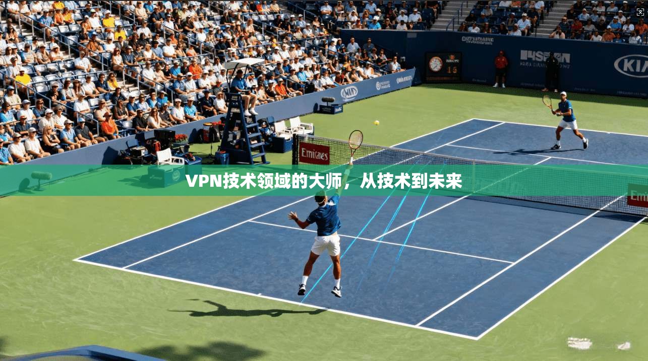 VPN技术领域的大师，从技术到未来  第1张