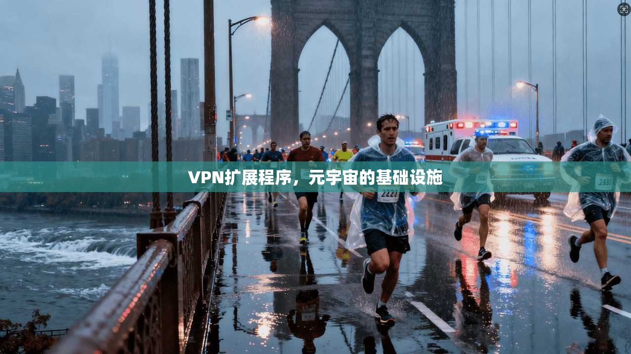 VPN扩展程序,元宇宙的基础设施 第1张 VPN扩展程序,元宇宙的基础设施 第1张