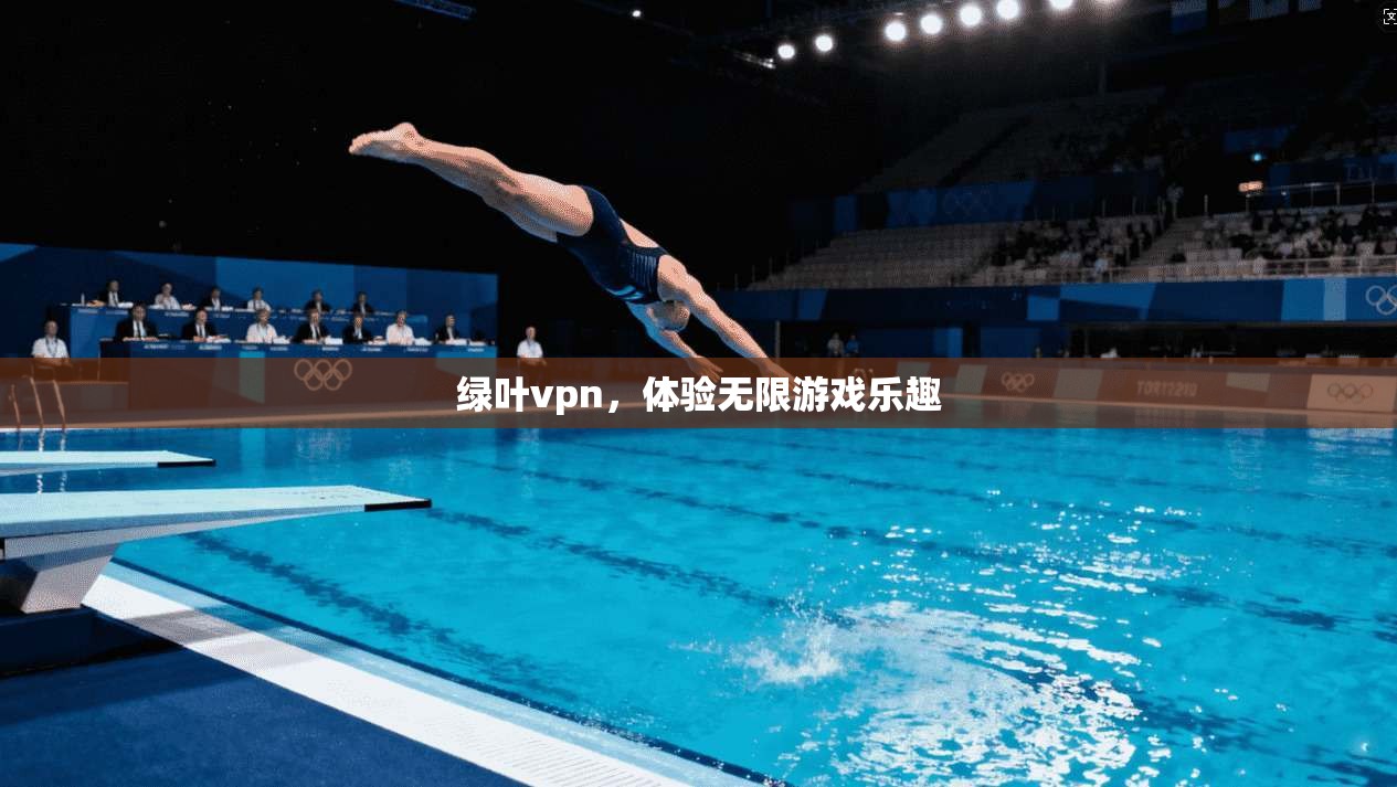 绿叶vpn，体验无限游戏乐趣  第1张