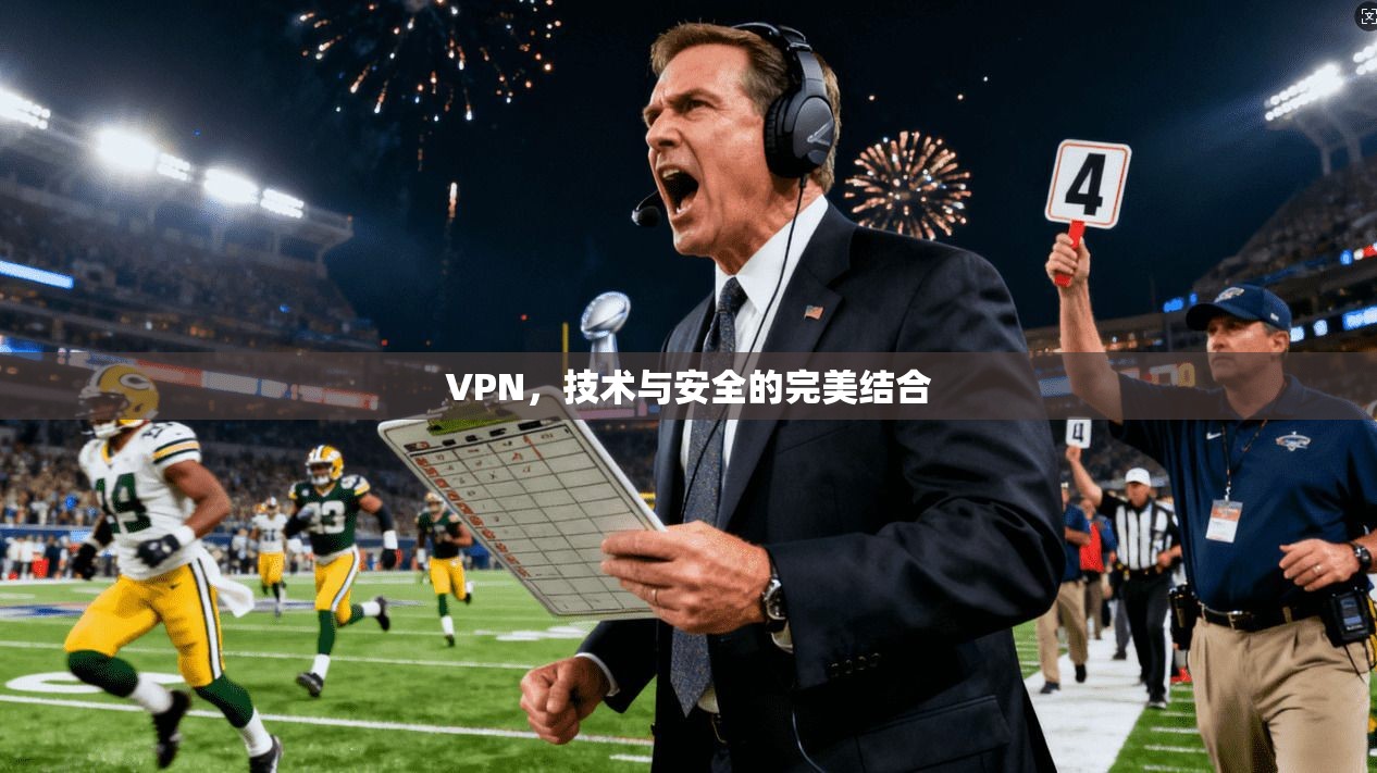 VPN，技术与安全的完美结合