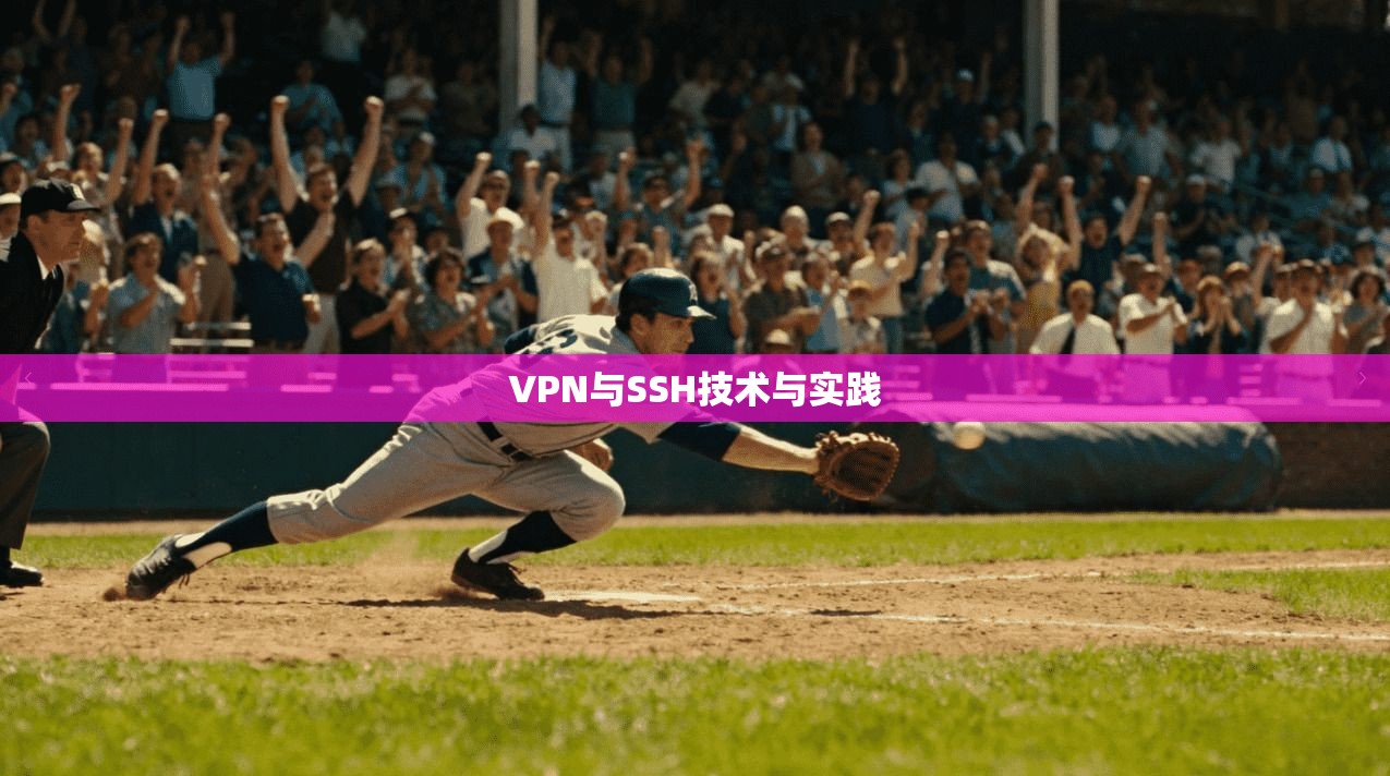 VPN与SSH技术与实践 第1张 VPN与SSH技术与实践 第1张