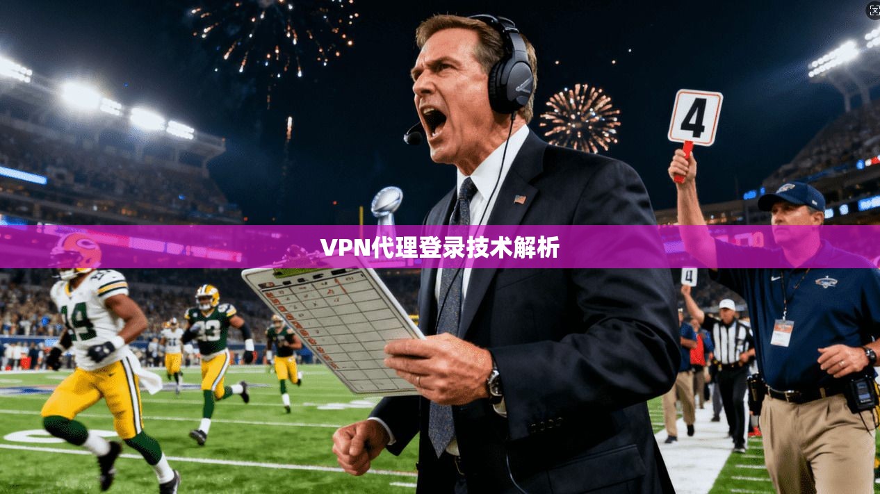 VPN代理登录技术解析  第1张