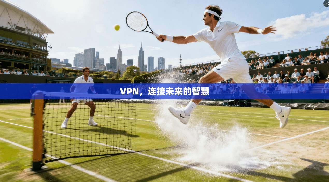 VPN，连接未来的智慧