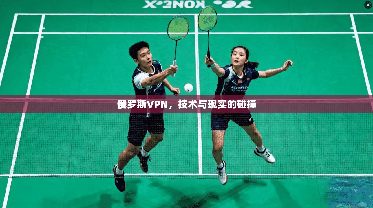 俄罗斯VPN,技术与现实的碰撞 第1张 俄罗斯VPN,技术与现实的碰撞 第1张