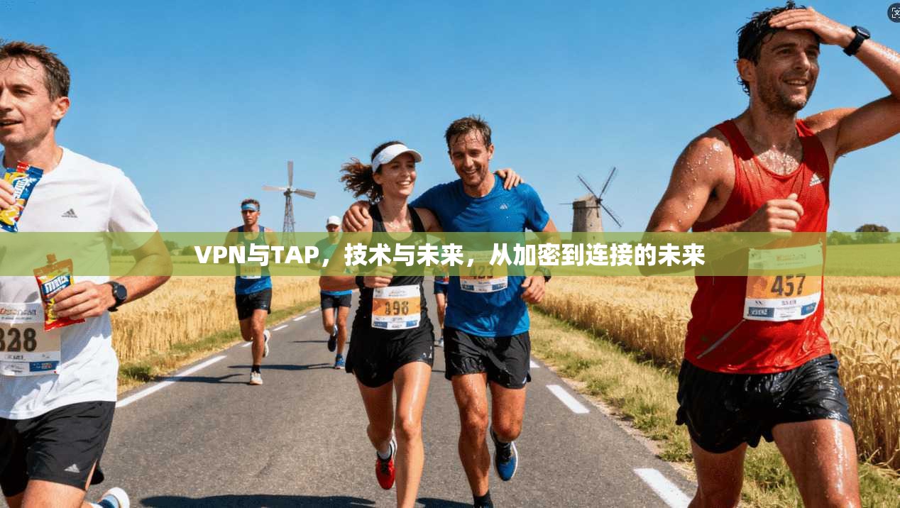 VPN与TAP，技术与未来，从加密到连接的未来
