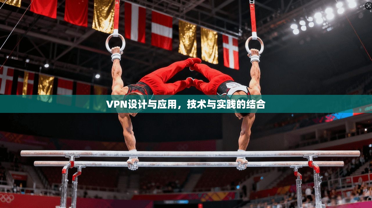 VPN设计与应用，技术与实践的结合