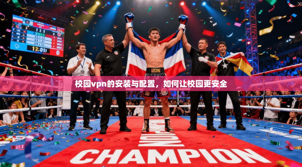 校园vpn的安装与配置，如何让校园更安全  第1张