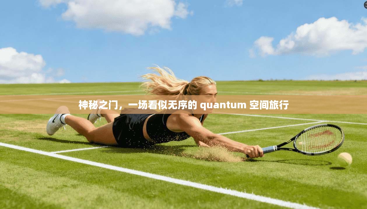 神秘之门，一场看似无序的 quantum 空间旅行