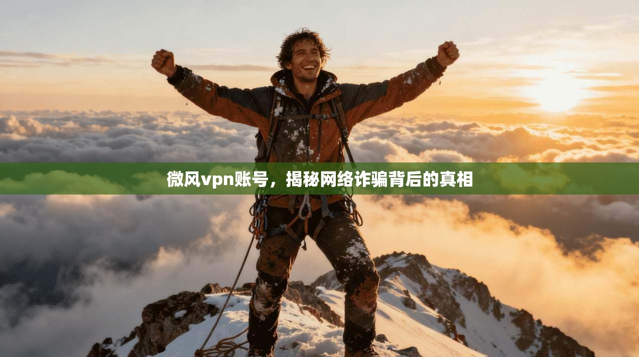 微风vpn账号,揭秘网络诈骗背后的真相 第1张 微风vpn账号,揭秘网络诈骗背后的真相 第1张