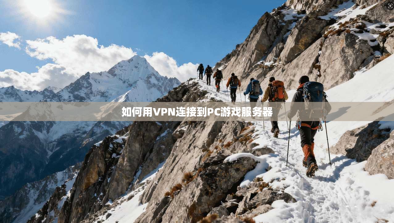 如何用VPN连接到PC游戏服务器
