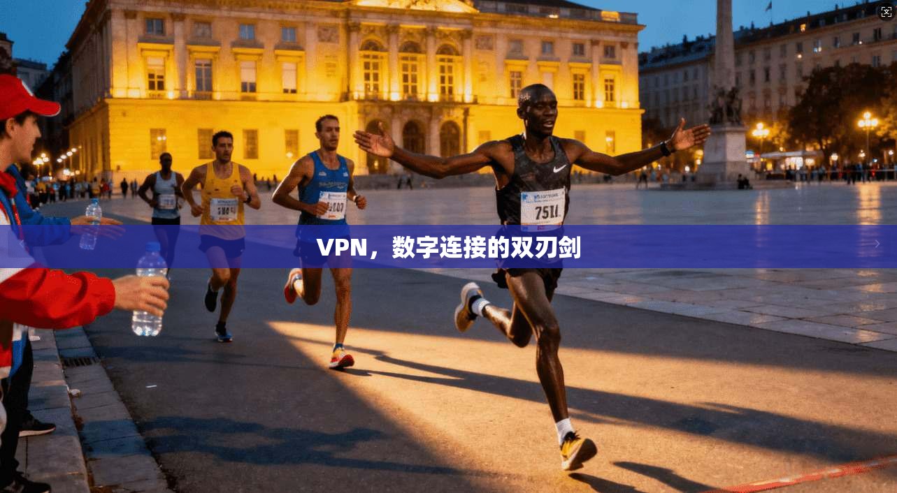 VPN，数字连接的双刃剑
