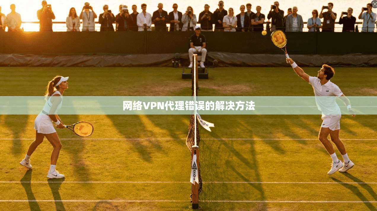 网络VPN代理错误的解决方法