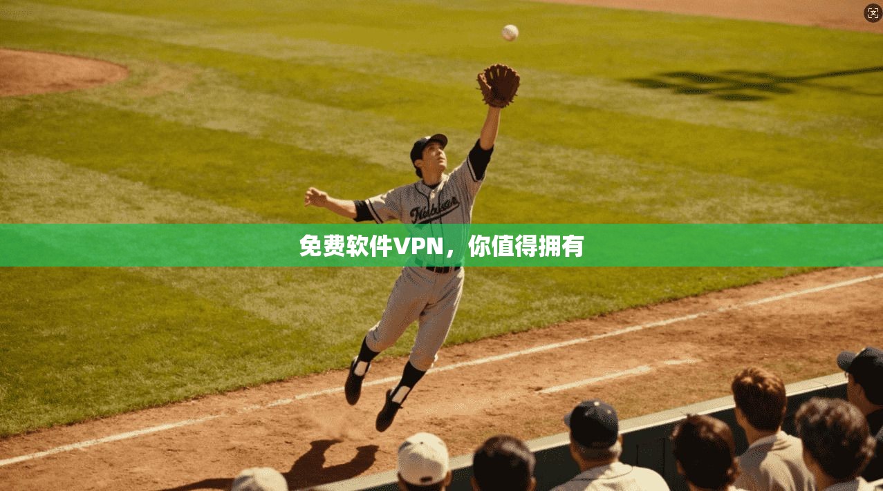 免费软件VPN，你值得拥有