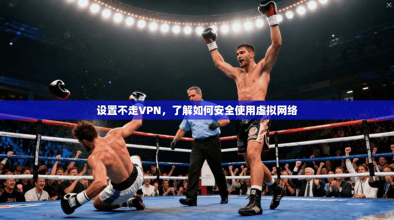 设置不走VPN,了解如何安全使用虚拟网络 第1张 设置不走VPN,了解如何安全使用虚拟网络 第1张