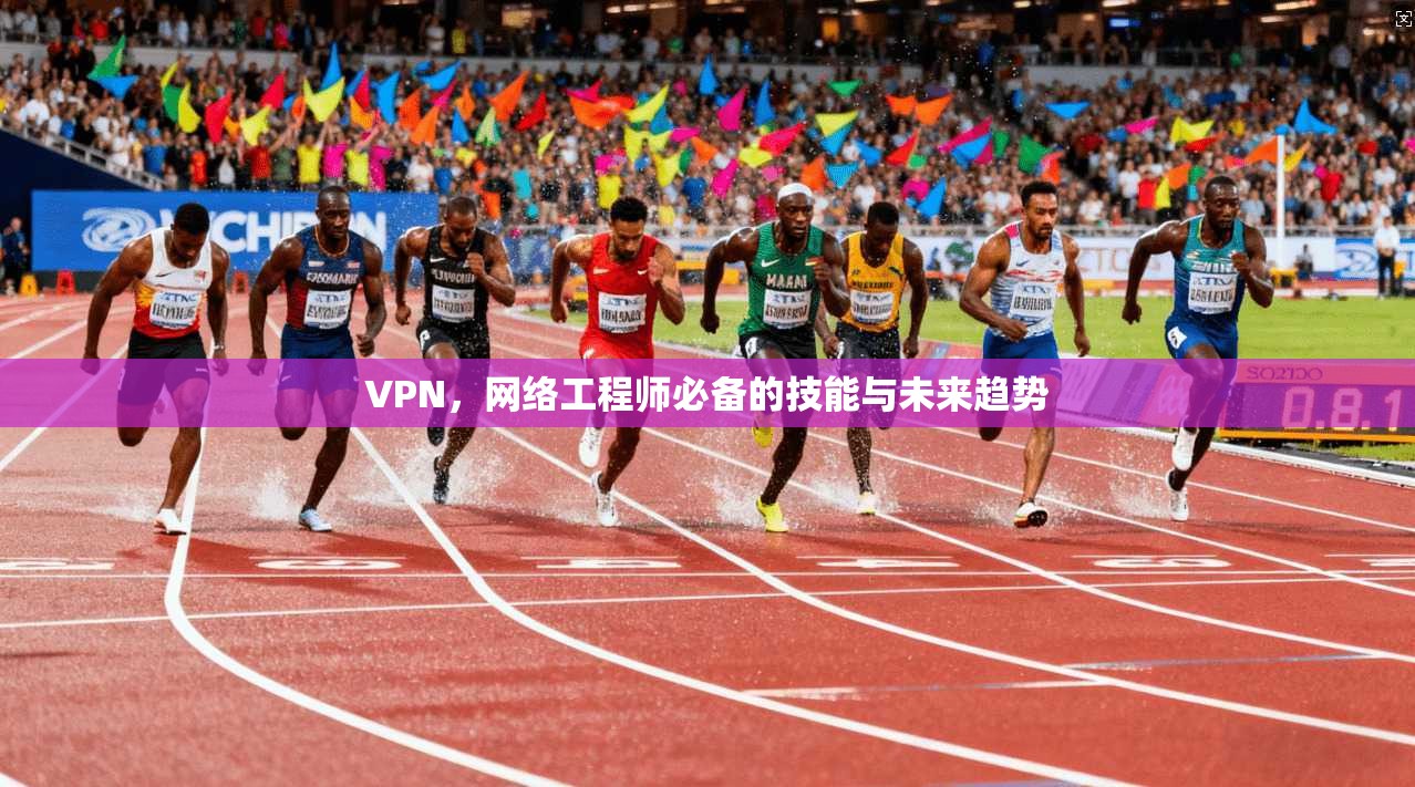 VPN,网络工程师必备的技能与未来趋势 第1张 VPN,网络工程师必备的技能与未来趋势 第1张