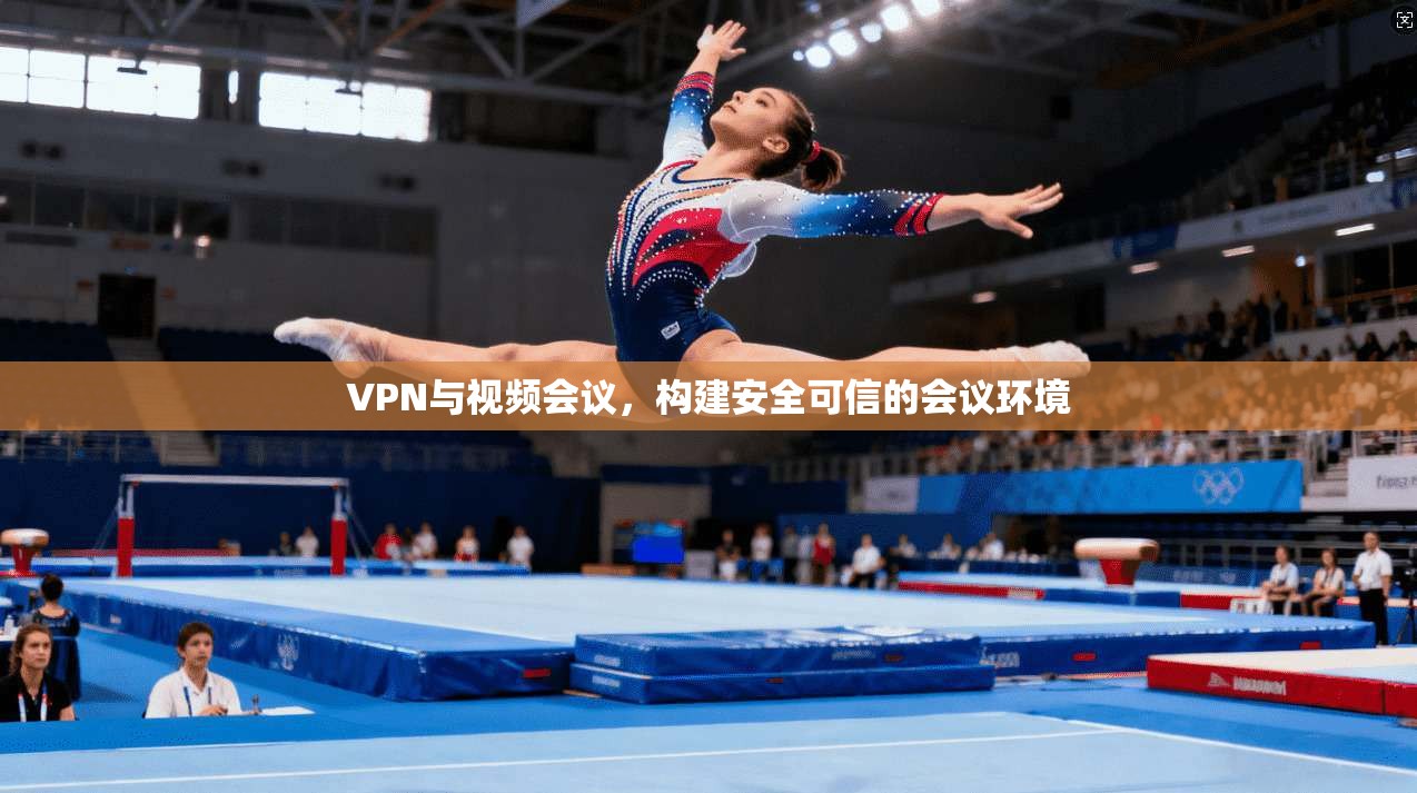 VPN与视频会议，构建安全可信的会议环境  第1张