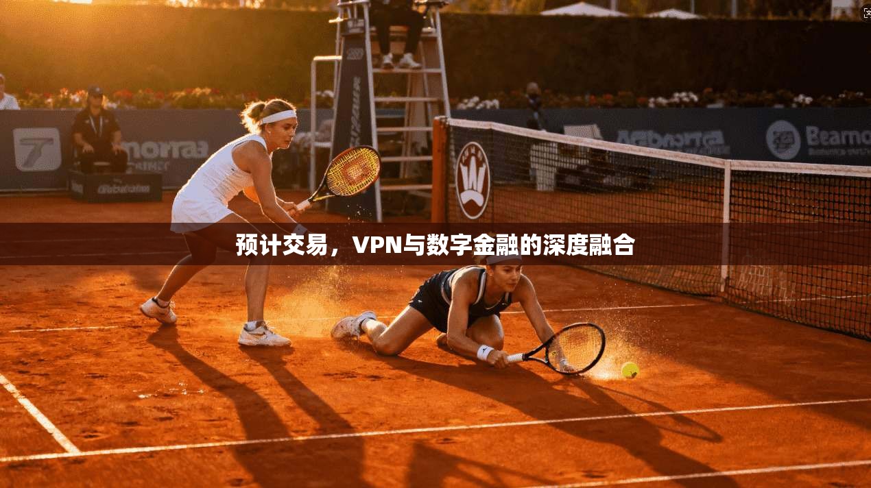 预计交易，VPN与数字金融的深度融合  第1张
