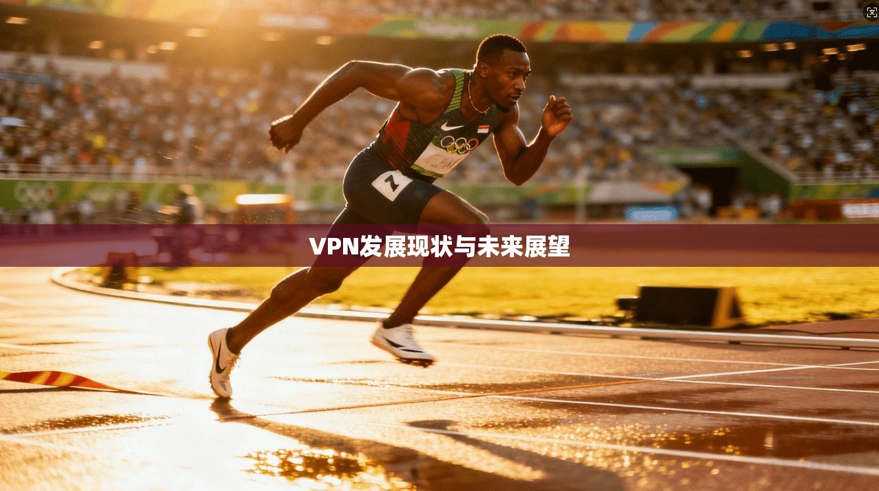 VPN发展现状与未来展望