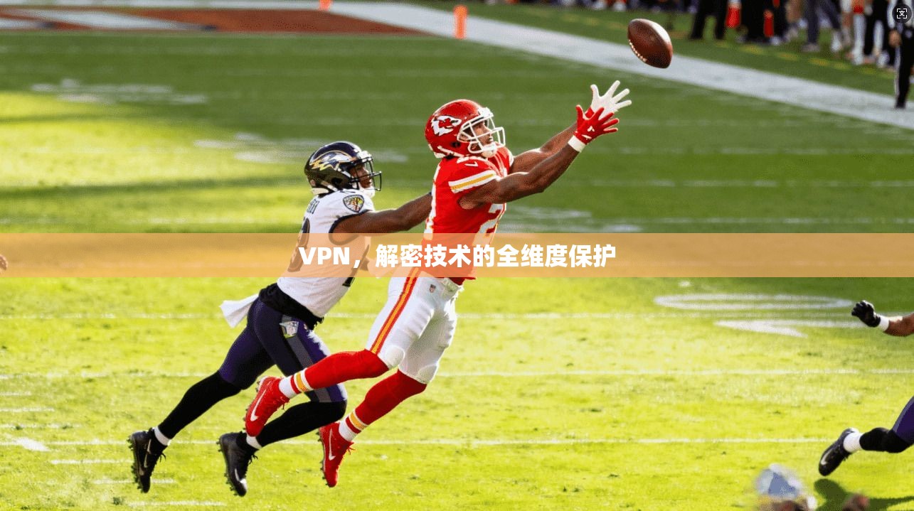 VPN，解密技术的全维度保护  第1张