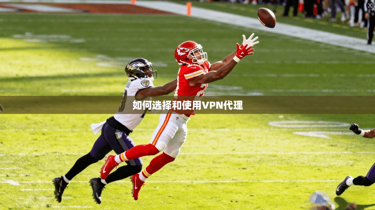 如何选择和使用VPN代理  第1张