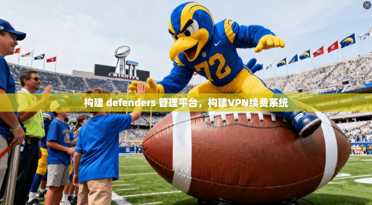 构建 defenders 管理平台，构建VPN续费系统  第1张