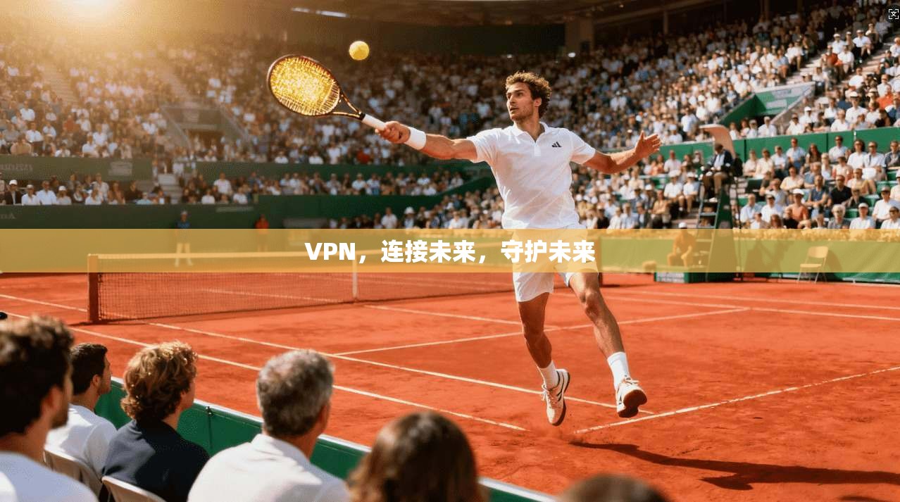VPN，连接未来，守护未来