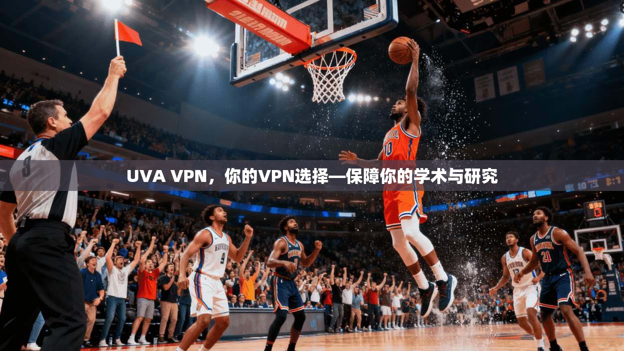 UVA VPN,你的VPN选择—保障你的学术与研究 第1张 UVA VPN,你的VPN选择—保障你的学术与研究 第1张