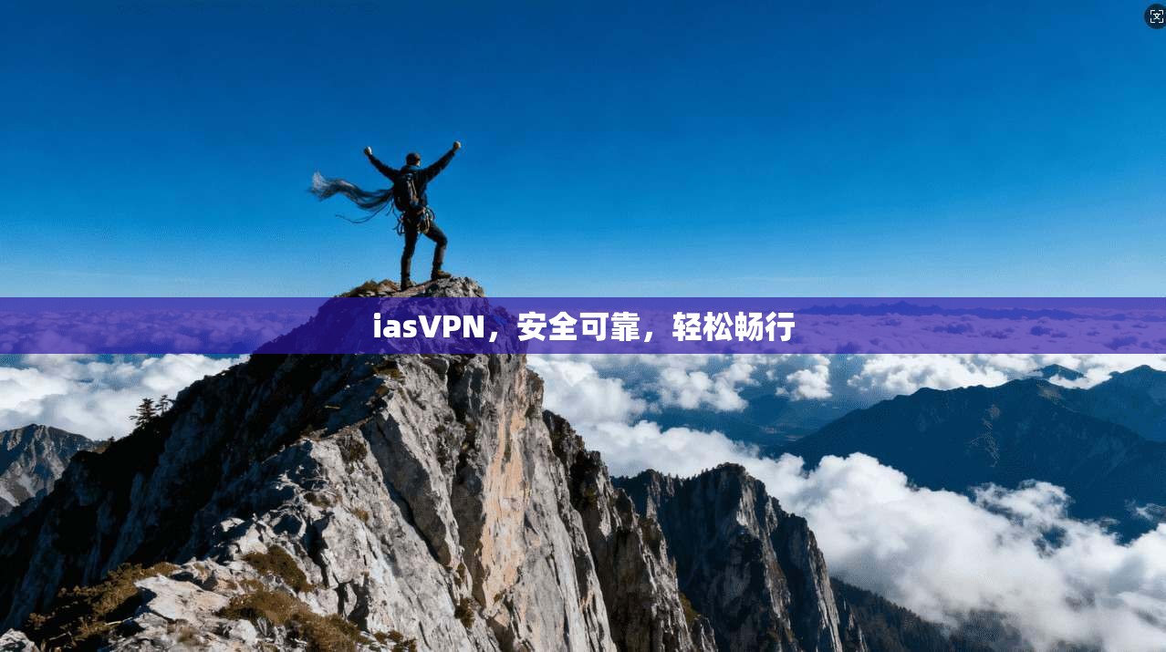iasVPN,安全可靠,轻松畅行 第1张 iasVPN,安全可靠,轻松畅行 第1张