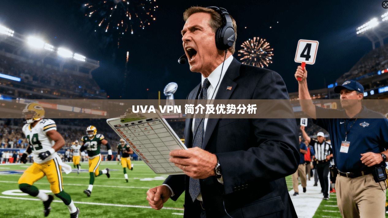 UVA VPN 简介及优势分析