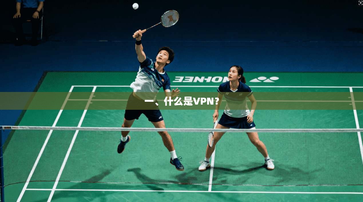 一、什么是VPN? 第1张 一、什么是VPN? 第1张