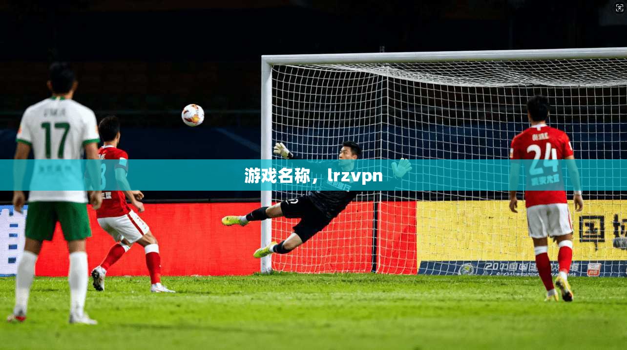 游戏名称,lrzvpn 第1张 游戏名称,lrzvpn 第1张