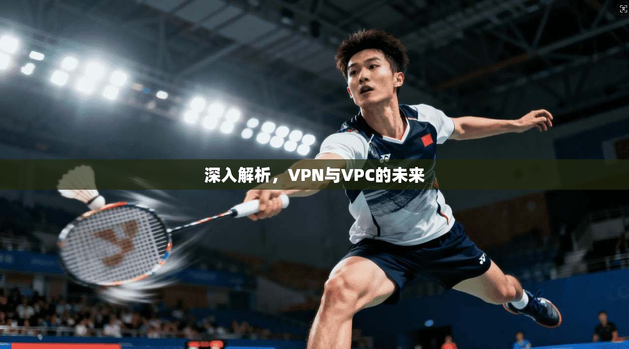 深入解析,VPN与VPC的未来 第1张 深入解析,VPN与VPC的未来 第1张