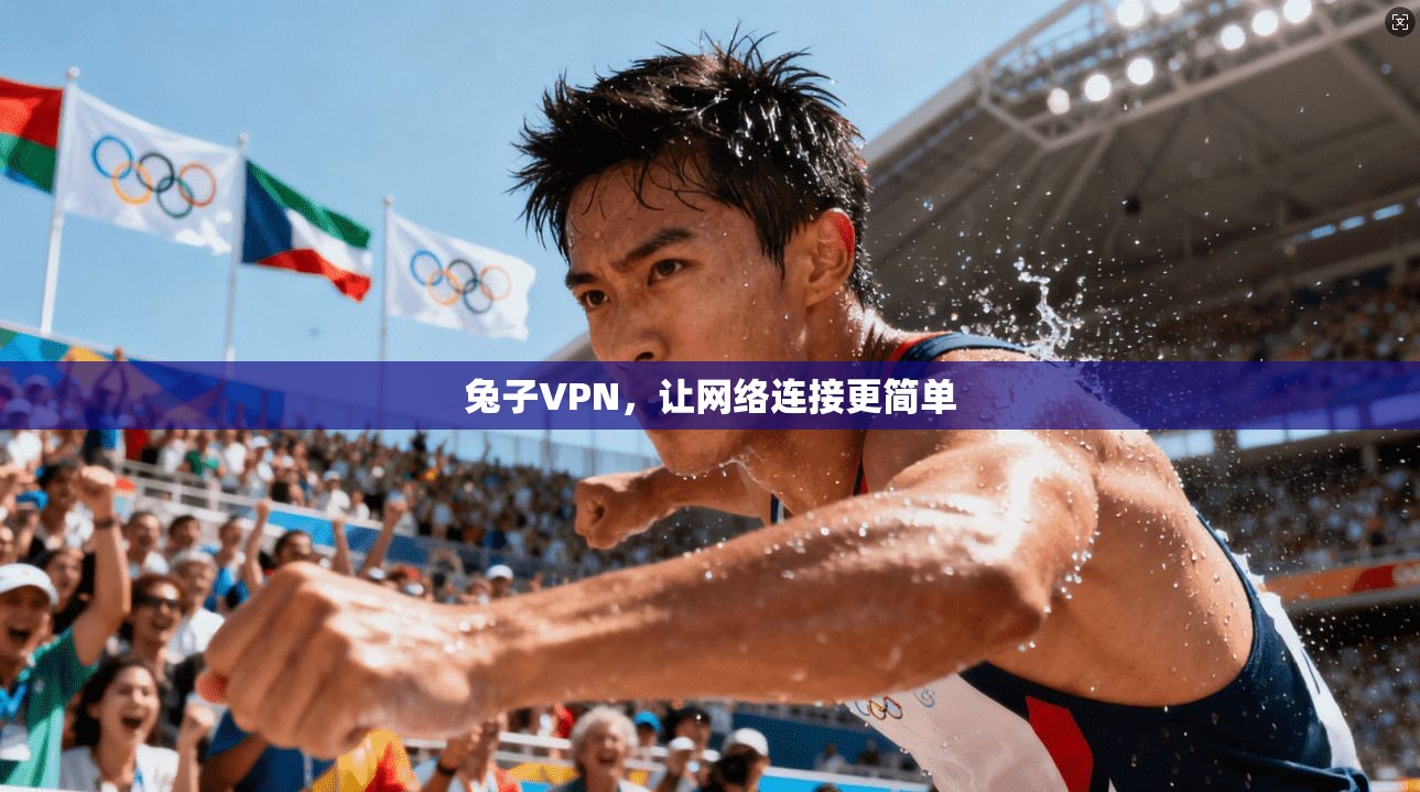 兔子VPN，让网络连接更简单  第1张