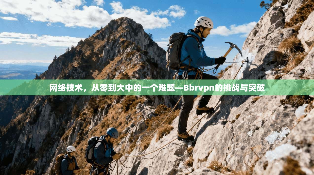 网络技术，从零到大中的一个难题—Bbrvpn的挑战与突破  第1张