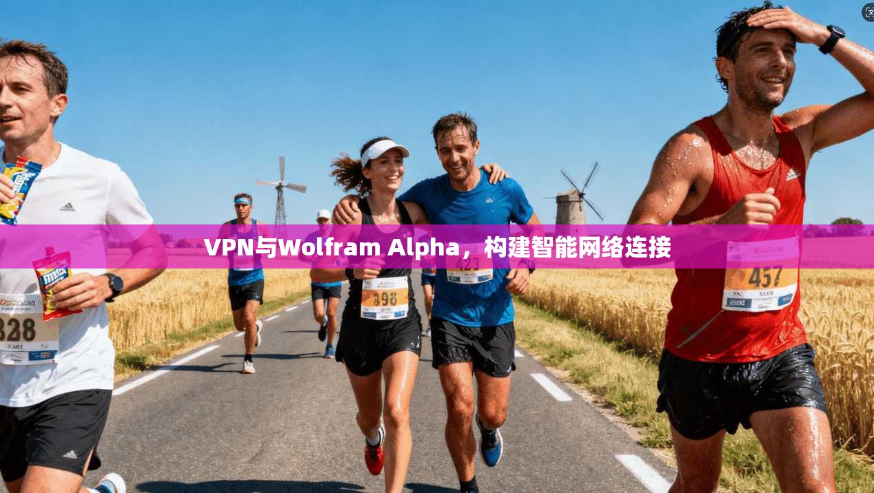 VPN与Wolfram Alpha，构建智能网络连接  第1张