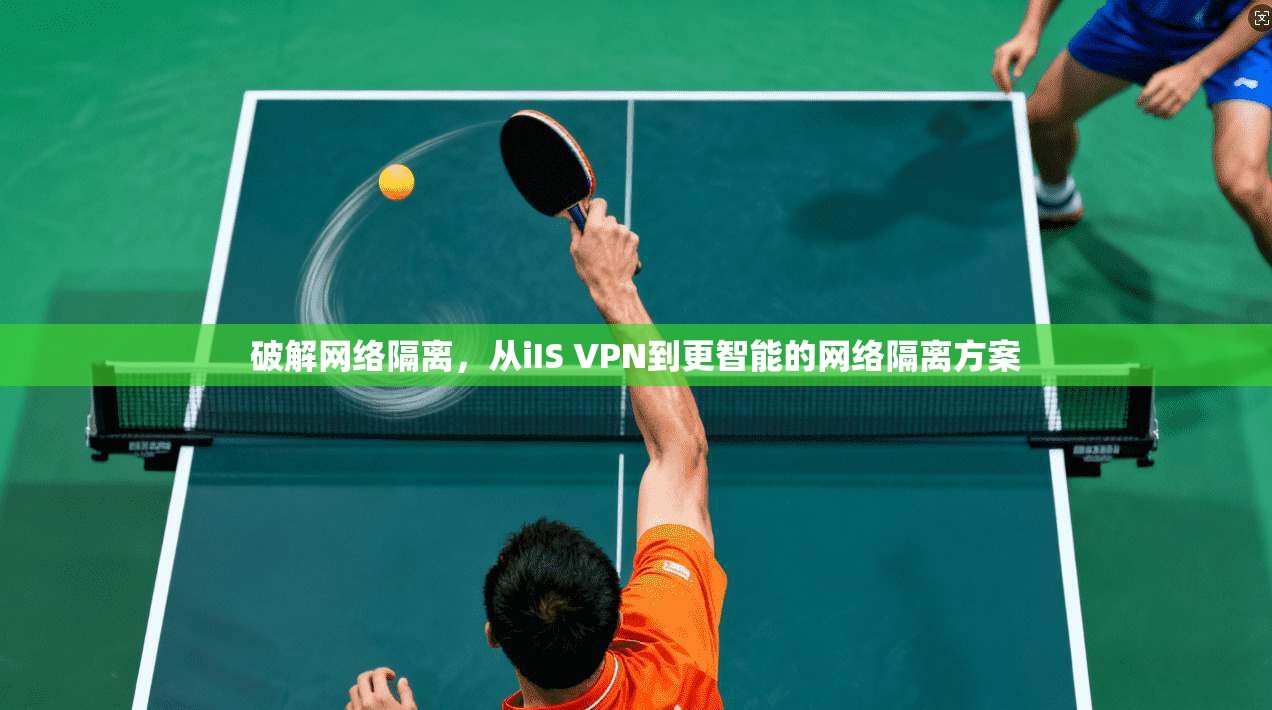 破解网络隔离，从iIS VPN到更智能的网络隔离方案  第1张