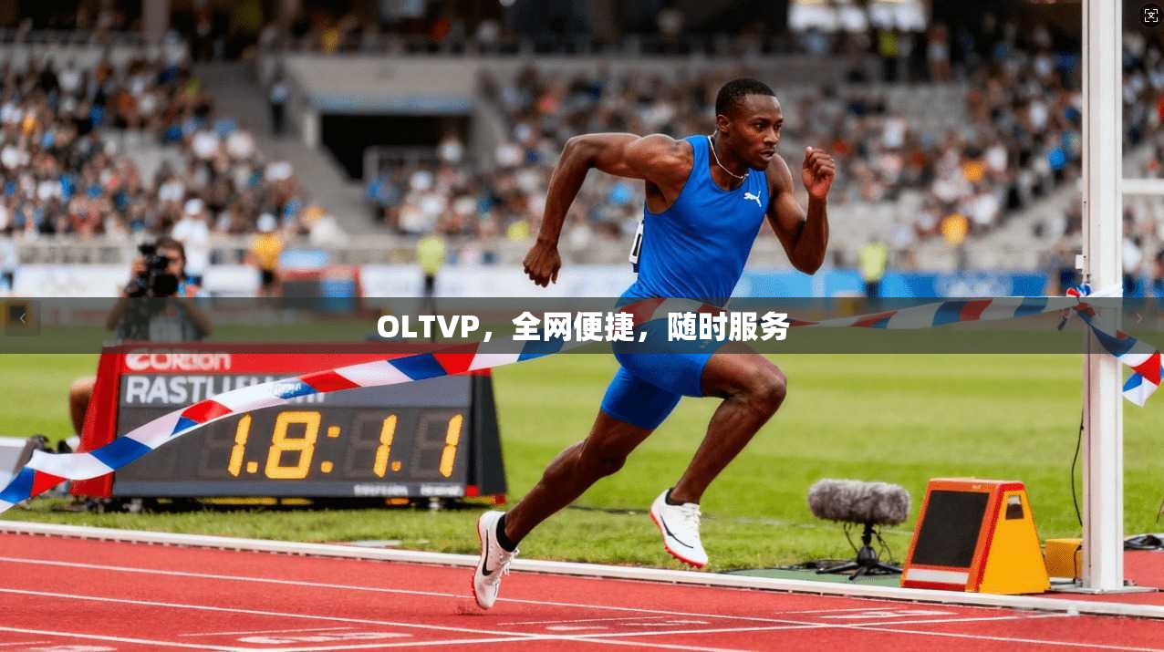 OLTVP,全网便捷,随时服务 第1张 OLTVP,全网便捷,随时服务 第1张