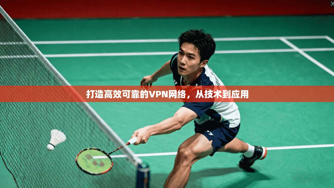 打造高效可靠的VPN网络，从技术到应用  第1张