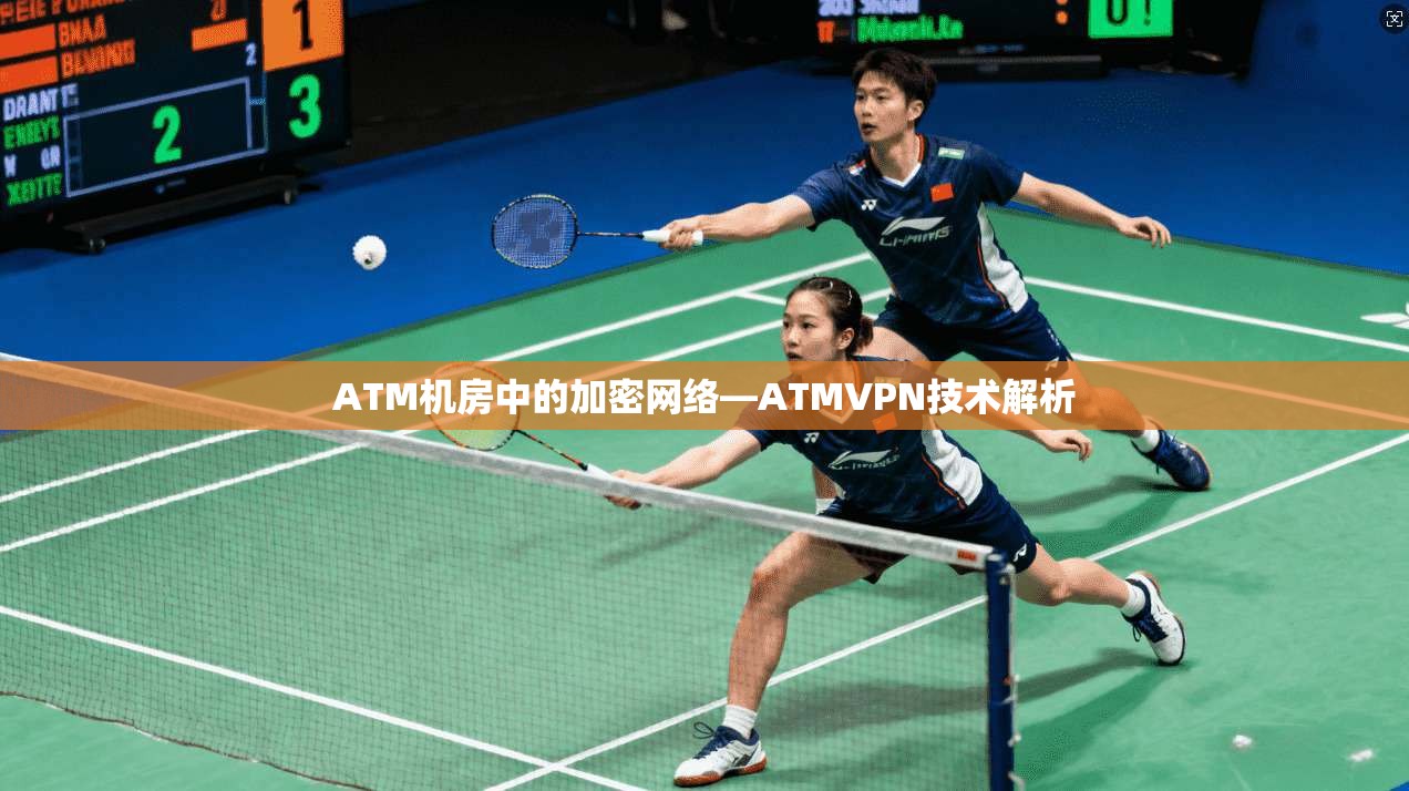 ATM机房中的加密网络—ATMVPN技术解析