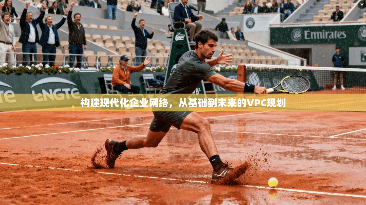 构建现代化企业网络,从基础到未来的VPC规划 第1张 构建现代化企业网络,从基础到未来的VPC规划 第1张
