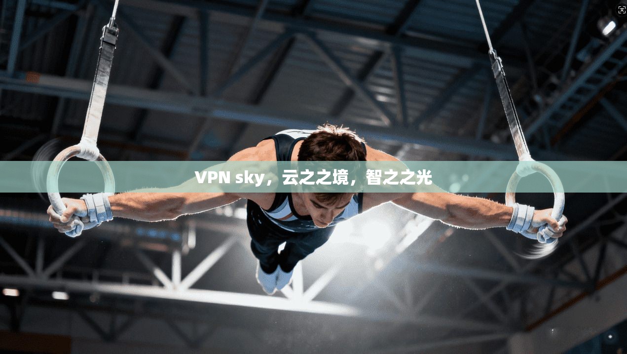 VPN sky，云之之境，智之之光