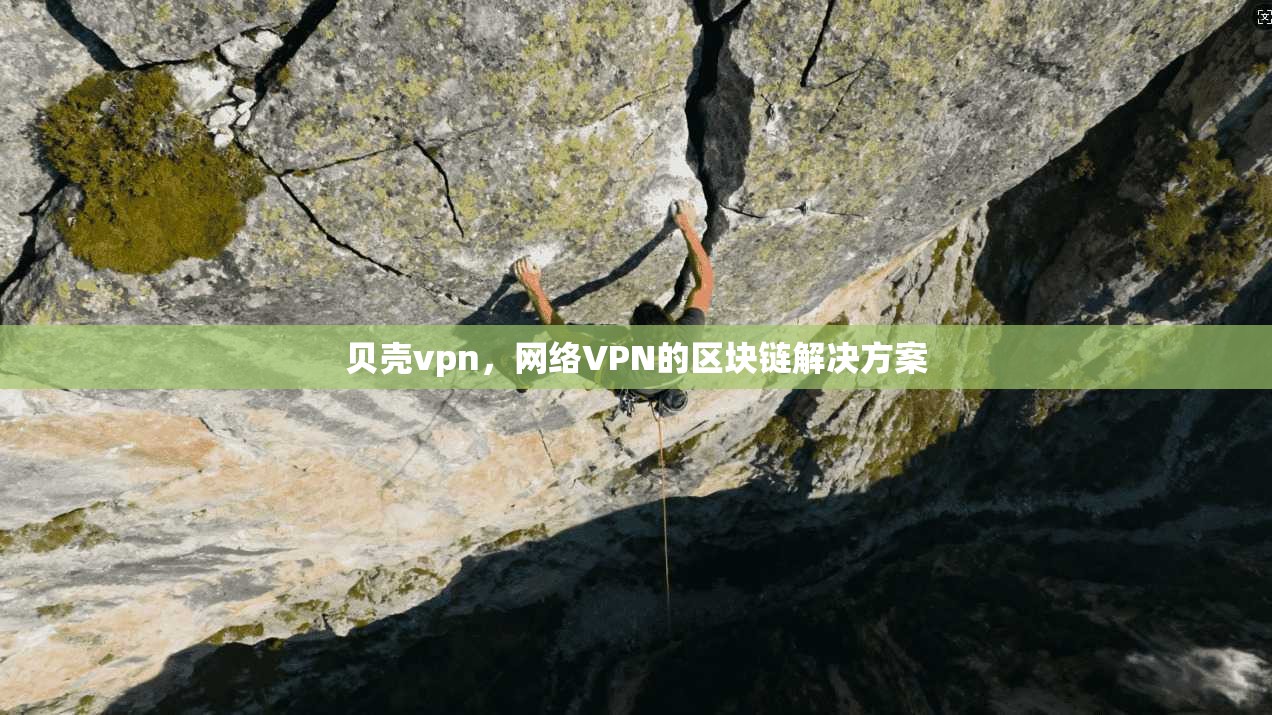 贝壳vpn，网络VPN的区块链解决方案